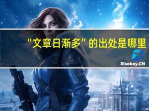 “文章日渐多”的出处是哪里