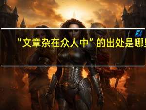 “文章杂在众人中”的出处是哪里
