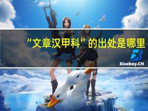 “文章汉甲科”的出处是哪里