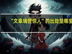 “文章瑞世惊人”的出处是哪里