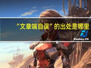 “文章端自误”的出处是哪里