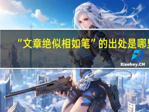 “文章绝似相如笔”的出处是哪里