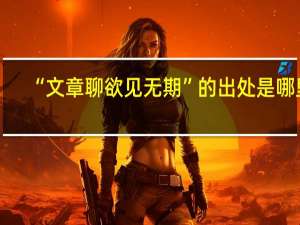 “文章聊欲见无期”的出处是哪里