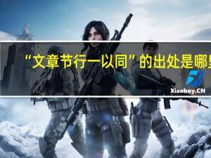 “文章节行一以同”的出处是哪里