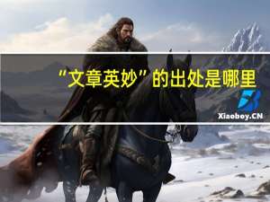 “文章英妙”的出处是哪里
