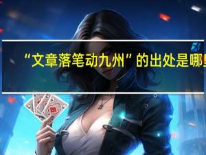 “文章落笔动九州”的出处是哪里