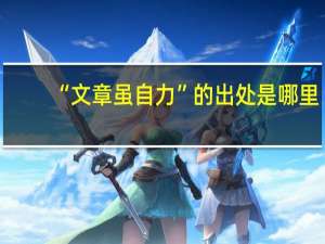 “文章虽自力”的出处是哪里