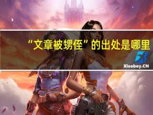 “文章被甥侄”的出处是哪里