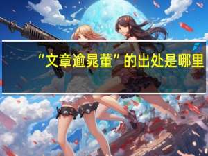 “文章逾晁董”的出处是哪里