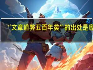 “文章道弊五百年矣”的出处是哪里
