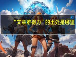 “文章难得力”的出处是哪里