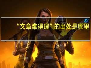 “文章难得理”的出处是哪里