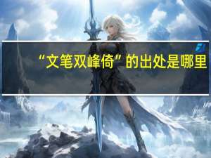 “文笔双峰倚”的出处是哪里