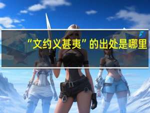 “文约义甚夷”的出处是哪里
