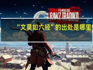 “文莫如六经”的出处是哪里