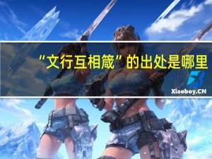 “文行互相箴”的出处是哪里