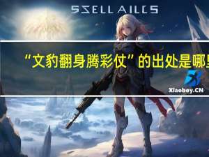 “文豹翻身腾彩仗”的出处是哪里