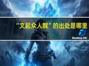 “文起众人醒”的出处是哪里