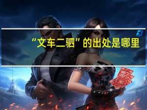 “文车二驷”的出处是哪里