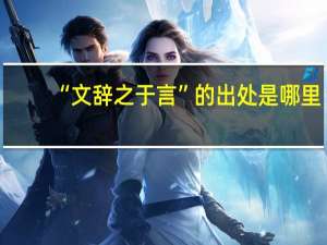 “文辞之于言”的出处是哪里