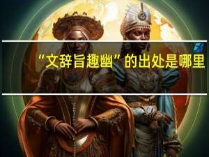 “文辞旨趣幽”的出处是哪里