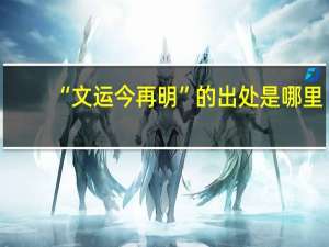 “文运今再明”的出处是哪里