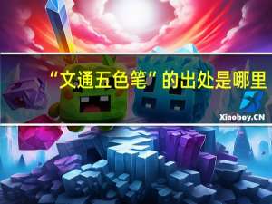 “文通五色笔”的出处是哪里