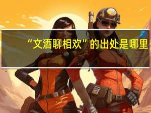 “文酒聊相欢”的出处是哪里