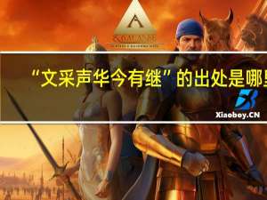 “文采声华今有继”的出处是哪里