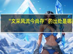 “文采风流今尚存”的出处是哪里