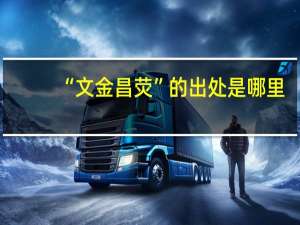 “文金昌荧”的出处是哪里