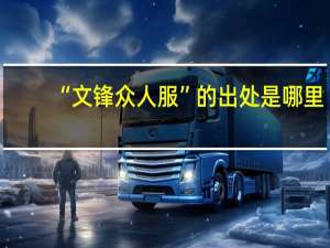 “文锋众人服”的出处是哪里