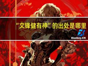 “文锋健有神”的出处是哪里