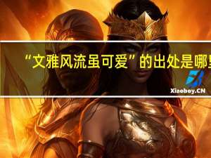 “文雅风流虽可爱”的出处是哪里