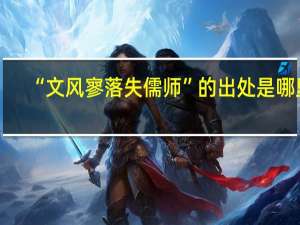 “文风寥落失儒师”的出处是哪里