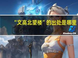 “文高北望楼”的出处是哪里