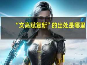 “文高赋复新”的出处是哪里