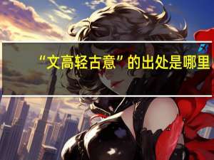 “文高轻古意”的出处是哪里