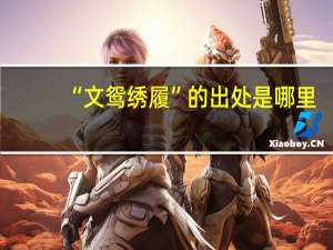 “文鸳绣履”的出处是哪里