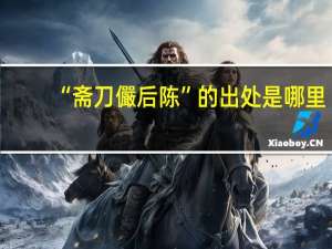 “斋刀儼后陈”的出处是哪里