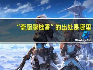 “斋厨爨桂香”的出处是哪里