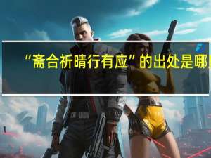 “斋合祈晴行有应”的出处是哪里