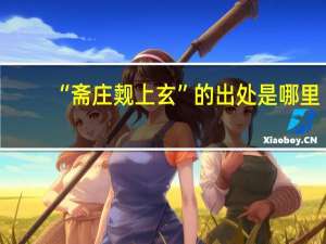 “斋庄觌上玄”的出处是哪里