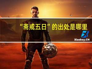 “斋戒五日”的出处是哪里