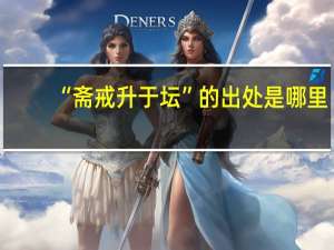 “斋戒升于坛”的出处是哪里