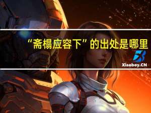 “斋榻应容下”的出处是哪里