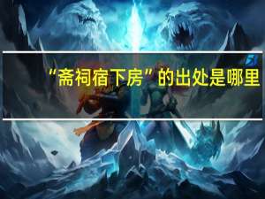 “斋祠宿下房”的出处是哪里