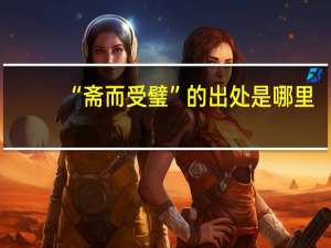 “斋而受璧”的出处是哪里