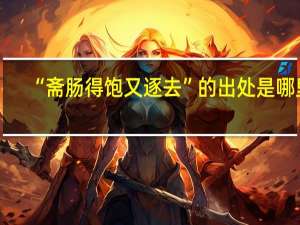 “斋肠得饱又逐去”的出处是哪里