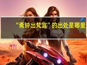 “斋钟出梵宫”的出处是哪里